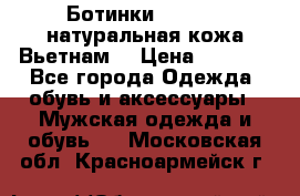 Ботинки CAT 41,5 натуральная кожа Вьетнам  › Цена ­ 1 300 - Все города Одежда, обувь и аксессуары » Мужская одежда и обувь   . Московская обл.,Красноармейск г.